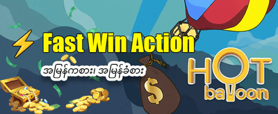 အခုပဲ join ပြီး အနိုင်ရယူပါ
