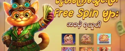 Slot အခမဲ့လှည့်ခြင်း လက်ဆောင် promotional banner